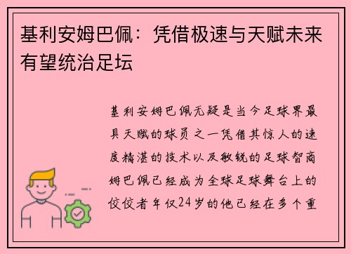 基利安姆巴佩：凭借极速与天赋未来有望统治足坛