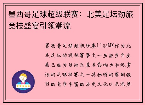 墨西哥足球超级联赛：北美足坛劲旅竞技盛宴引领潮流
