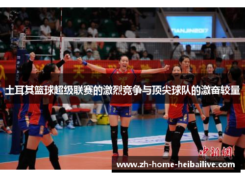土耳其篮球超级联赛的激烈竞争与顶尖球队的激奋较量