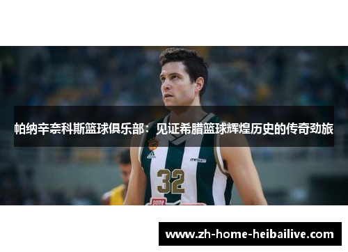 帕纳辛奈科斯篮球俱乐部：见证希腊篮球辉煌历史的传奇劲旅