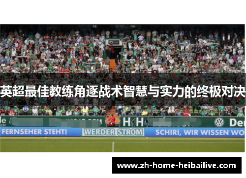 英超最佳教练角逐战术智慧与实力的终极对决