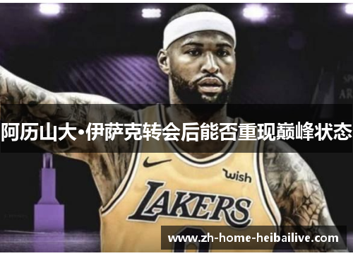 阿历山大·伊萨克转会后能否重现巅峰状态