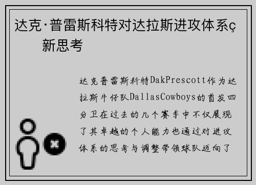 达克·普雷斯科特对达拉斯进攻体系的新思考