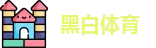 黑白直播